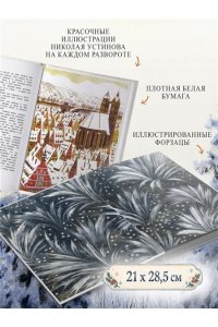 Тютчев Ф., Мамин-Сибиряк Д., Н Самая новогодняя книга (илл. Н. Устинова)