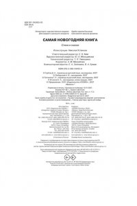 Тютчев Ф., Мамин-Сибиряк Д., Н Самая новогодняя книга (илл. Н. Устинова)