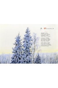Тютчев Ф., Мамин-Сибиряк Д., Н Самая новогодняя книга (илл. Н. Устинова)