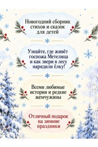 Тютчев Ф., Мамин-Сибиряк Д., Н Самая новогодняя книга (илл. Н. Устинова)