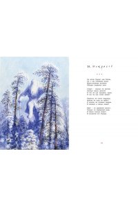 Тютчев Ф., Мамин-Сибиряк Д., Н Самая новогодняя книга (илл. Н. Устинова)