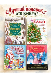 Тютчев Ф., Мамин-Сибиряк Д., Н Самая новогодняя книга (илл. Н. Устинова)