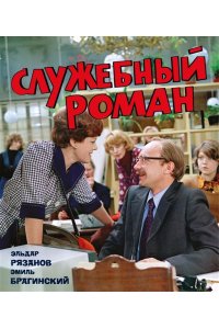 Рязанов Э., Брагинский Э. Служебный роман (с илл.). Подарочное издание