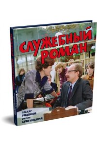 Рязанов Э., Брагинский Э. Служебный роман (с илл.). Подарочное издание