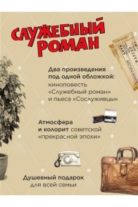 Рязанов Э., Брагинский Э. Служебный роман (с илл.). Подарочное издание