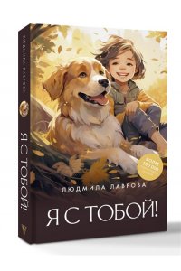 Лаврова Л.Л. Я с тобой!