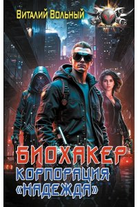 Вольный В. Биохакер, корпорация ?Надежда?