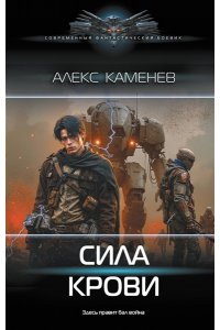Каменев А. Сила крови