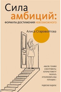 Старовойтова А.Е. Сила Амбиций: формула достижения невозможного