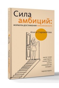 Старовойтова А.Е. Сила Амбиций: формула достижения невозможного