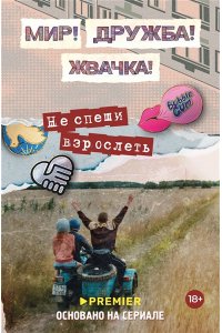 Перова Ю. Мир! Дружба! Жвачка! Не спеши взрослеть