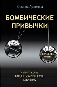 Артемова В. Бомбические привычки. 5 минут, которые изменят жизнь к лучшему