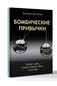 Артемова В. Бомбические привычки. 5 минут, которые изменят жизнь к лучшему