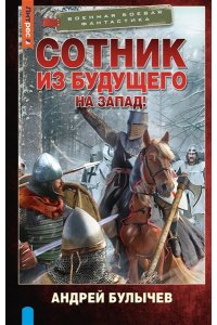 Булычев А.В. Сотник из будущего. На Запад!