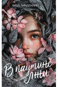 Линдеманн А. В паутине лжи