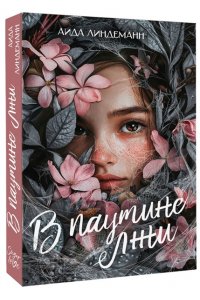 Линдеманн А. В паутине лжи