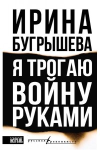 Бугрышева И.Ю. Я трогаю войну руками