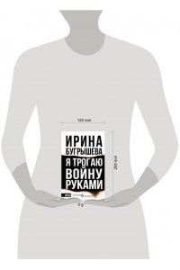Бугрышева И.Ю. Я трогаю войну руками