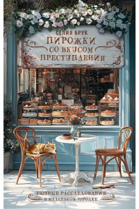 Брук С. Пирожки со вкусом преступления