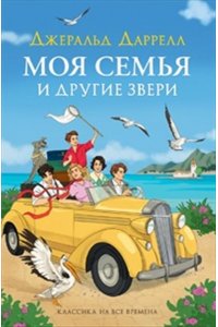 Даррелл Джеральд Даррелл Дж. Моя семья и другие звери (нов.)