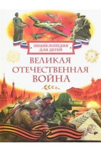 Алешков Валерий Иванович Великая Отечественная война. Энциклопедия для детей