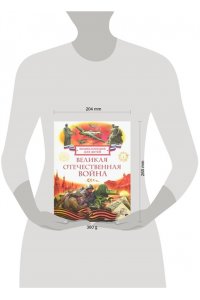 Алешков Валерий Иванович Великая Отечественная война. Энциклопедия для детей