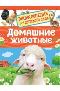 Травина Ирина Владимировна Домашние животные (Энциклопедия для детского сада)