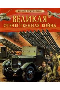 Алешков Валерий Иванович Великая Отечественная война. Детская энциклопедия