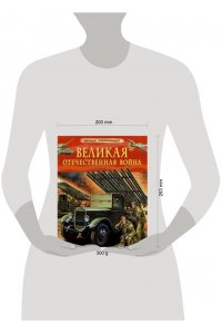 Алешков Валерий Иванович Великая Отечественная война. Детская энциклопедия