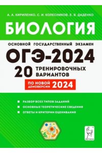 Биология. Подготовка к ОГЭ-2024. 9 класс. 20 тренировочных вариантов по демоверсии 2024 года
