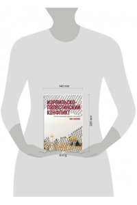 Каплан Нил Израильско-палестинский конфликт: Непримиримые версии истории