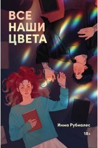 Рубиалес Инма Все наши цвета