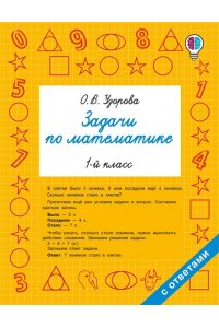 Узорова О.В. Задачи по математике. 1-й класс