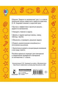 Узорова О.В. Задачи по математике. 1-й класс