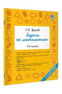 Узорова О.В. Задачи по математике. 1-й класс
