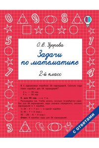 Узорова О.В. Задачи по математике. 2-й класс