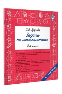 Узорова О.В. Задачи по математике. 2-й класс