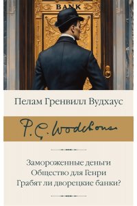 Вудхаус П.Г. Замороженные деньги. Общество для Генри. Грабят ли дворецкие банки?
