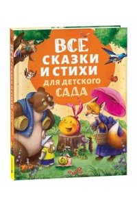 Все сказки и стихи для детского сада (нов.)