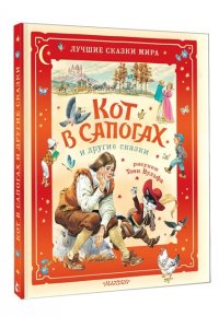 Перро Ш., Коллоди К. Кот в сапогах и другие сказки. Илл. Тони Вульфа