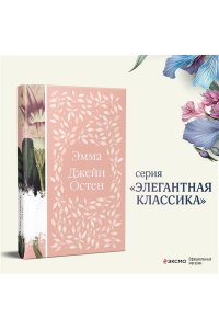 Остен Дж. Эмма