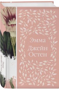 Остен Дж. Эмма