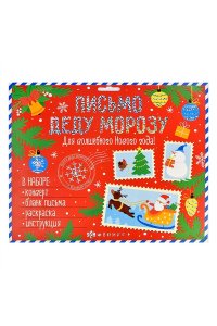 Новогоднее письмо Деду Морозу арт. 62477 ДЛЯ ВОЛШЕБНОГО НОВОГО ГОДА! /265x205 мм, обл - мелованный к