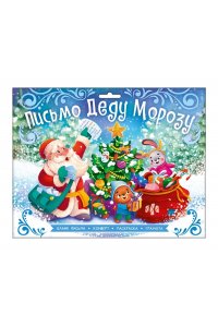 Новогоднее письмо Деду Морозу арт. 67790 С НОВЫМ ГОДОМ! /265x205 мм, обл - мелованный картон 230 г/м