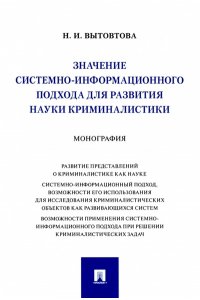 Значение системно-информационного подхода для развития науки криминалистики. Монография.-М.:Проспект,2022.