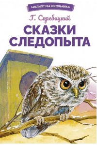 Сказки следопыта