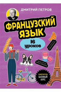 Петров Д.Ю. Французский язык, 16 уроков. Базовый курс