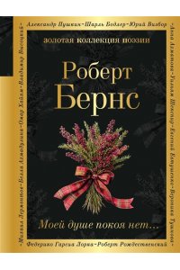 Бернс Р. Моей душе покоя нет...