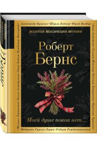 Бернс Р. Моей душе покоя нет...