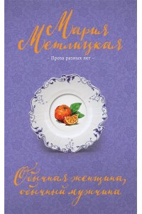 Метлицкая М. Обычная женщина, обычный мужчина